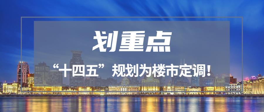 保利悦家云划重点十四五规划为楼市定调