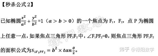 《椭圆的焦点三角形》秒杀公式 知乎