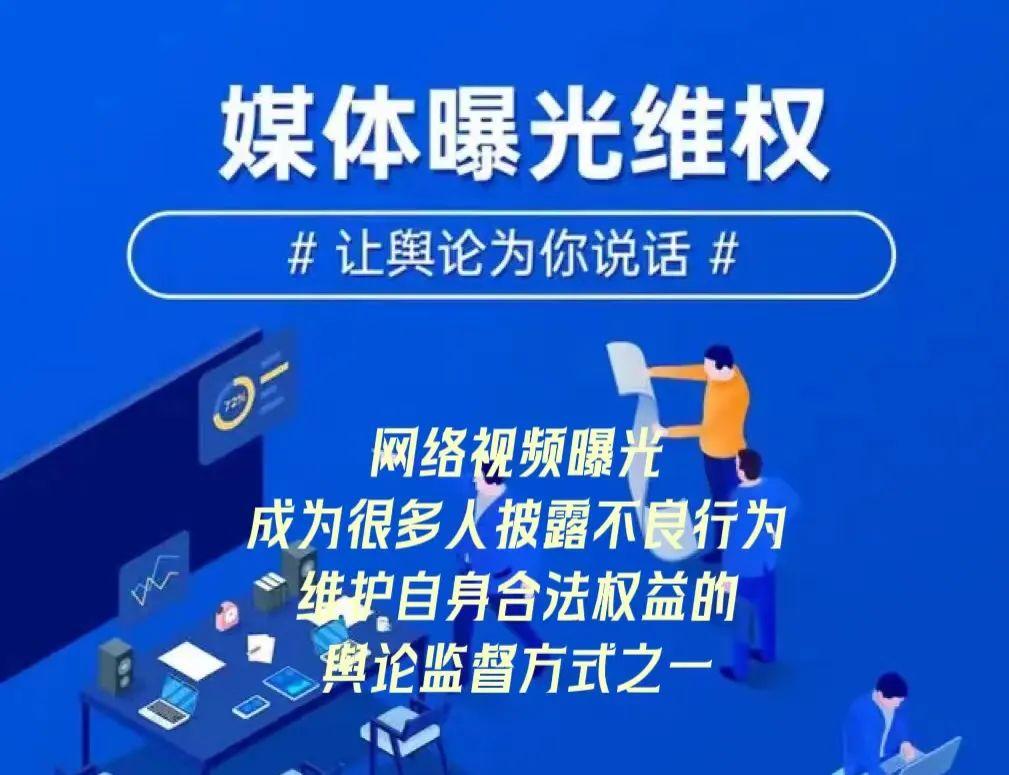 今日释法:“曝光式维权”的合法边界 - 知乎