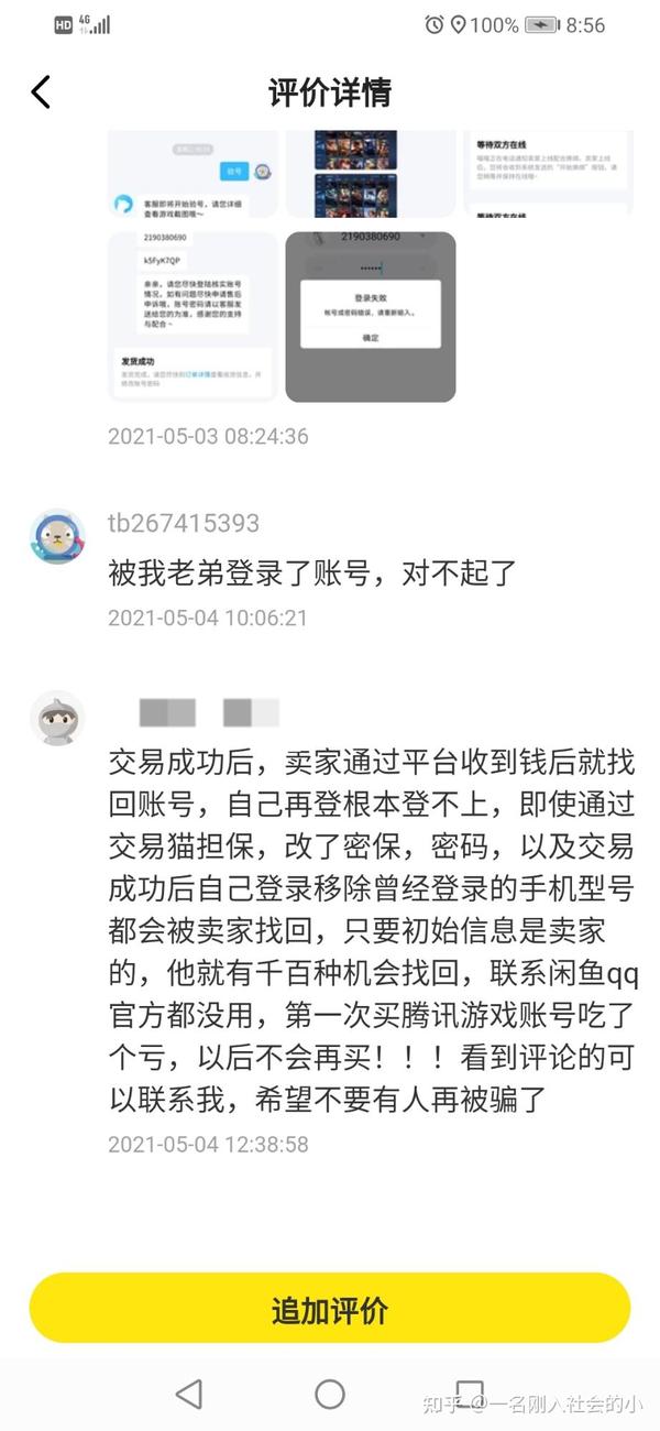 讲讲闲鱼上买王者荣耀账号被骗经历 希望读者以此为戒 知乎