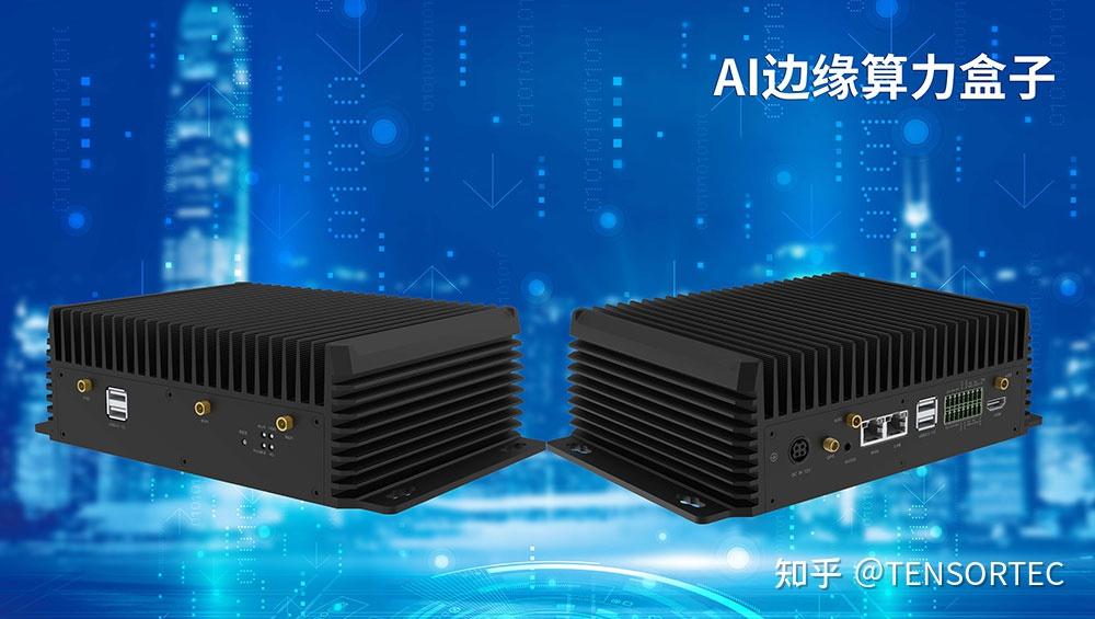 一文了解AI边缘算力盒子是到底是个啥产品? - 知乎