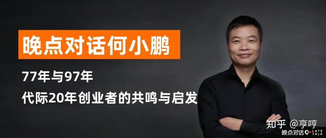 晚点对话何小鹏,我从中听到的言外之声 - 知乎