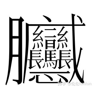 一个“zei字”口诀的字形推测 - 知乎