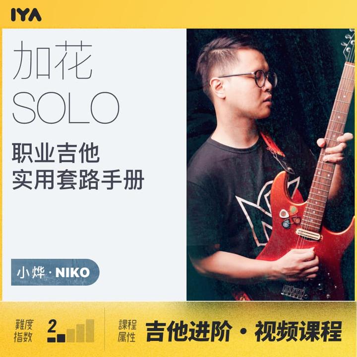 哎呀音乐初级吉他实用套路加花/solo篇视频课程 niko小 淘宝 499.00