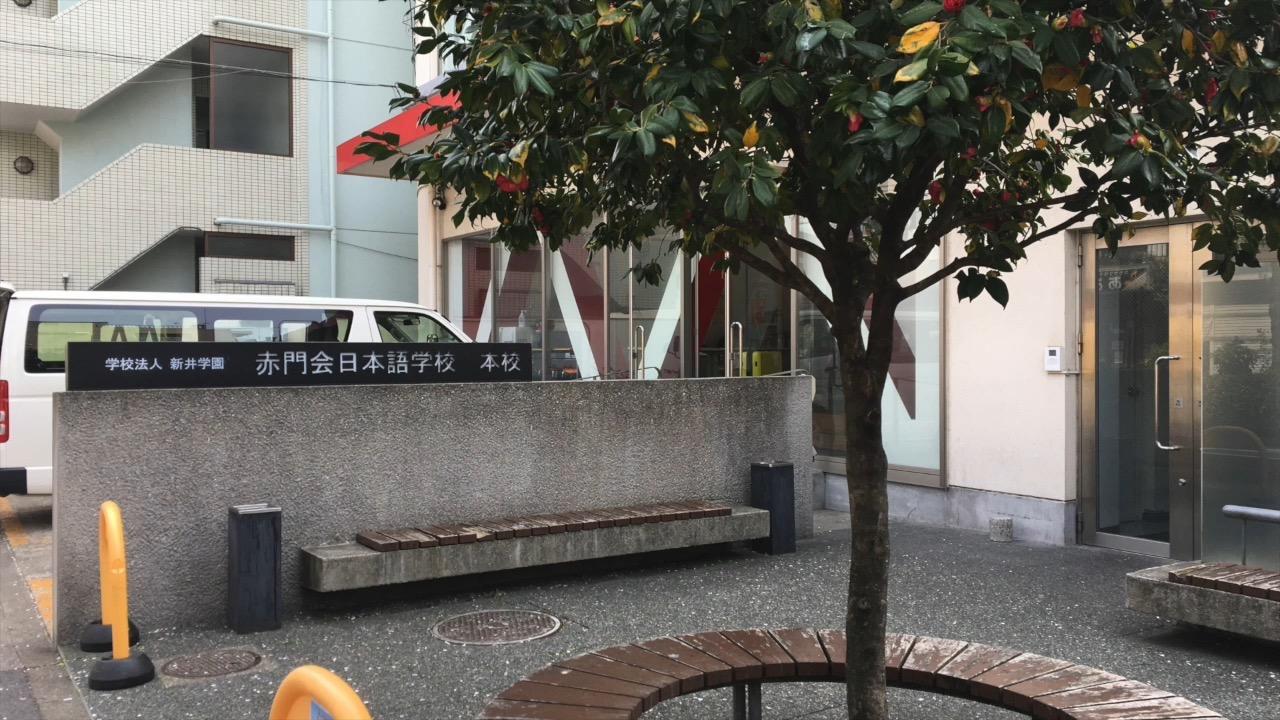 赤门会日本语学校主观测评(视频+图片)