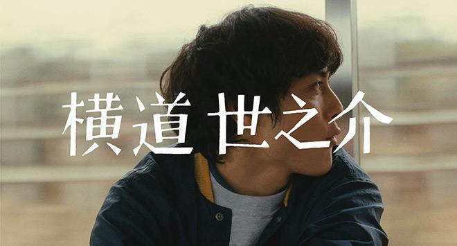 因为普通,所以隽永——观《横道世之介》有感 - 知乎