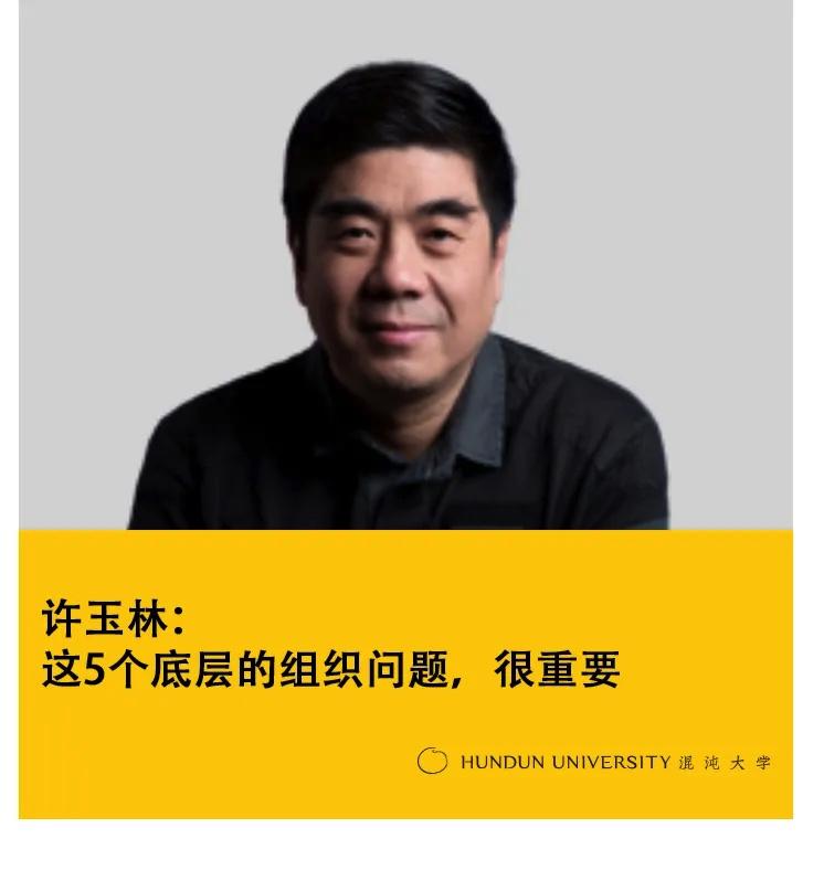 许玉林这5个底层的组织问题很重要二