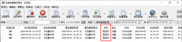 ems快递单号查询（批量查询EMS快递物流中含有退回件的单号）