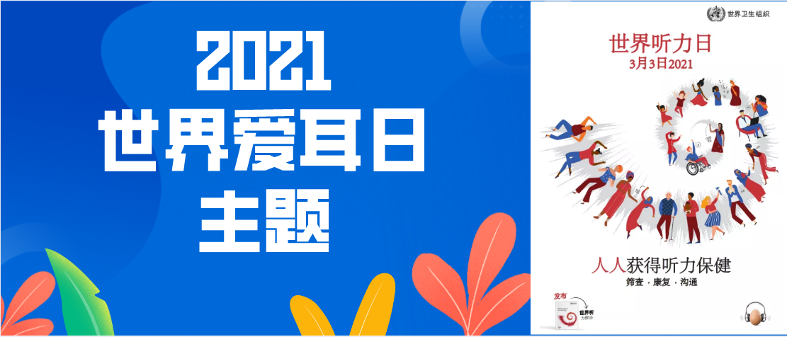 2021年世界愛耳日主題人人獲得聽力保健