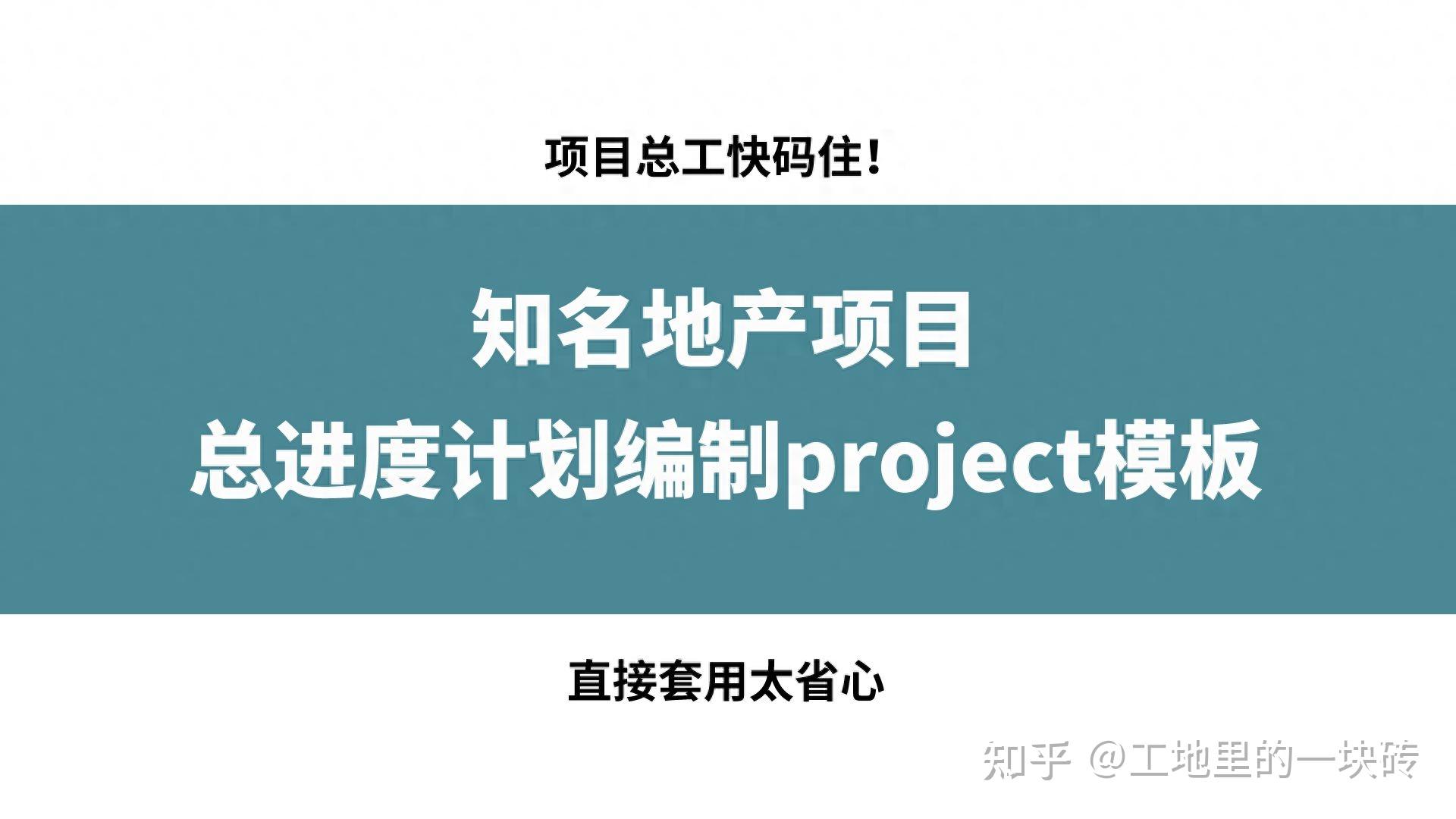 总工必备!知名地产项目总进度计划project模板,直接套用太省心 - 知乎