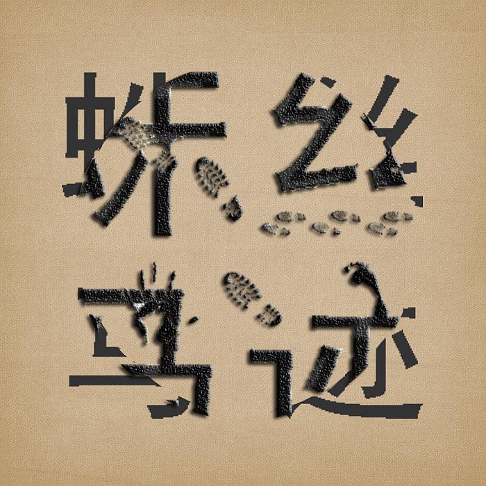 被错解了几百年,你知道蛛丝马迹的真正含义吗? - 知乎