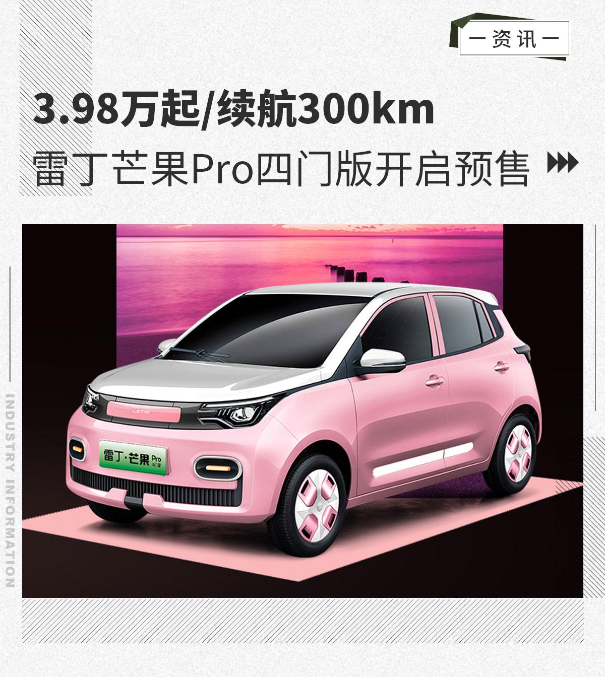 3.98万起/续航300km 雷丁芒果pro四门版开启预售