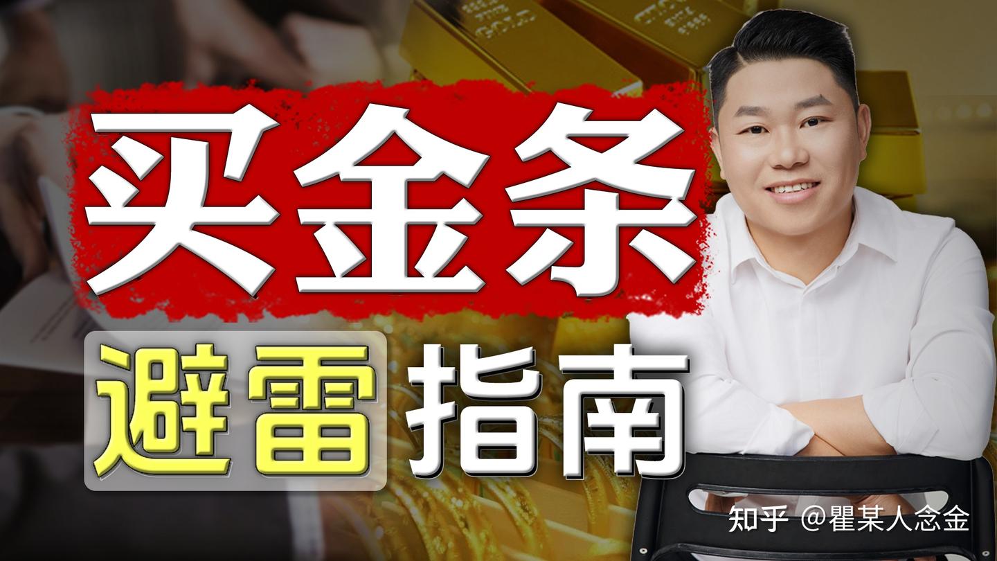 购买银行金条的避坑指南- 知乎