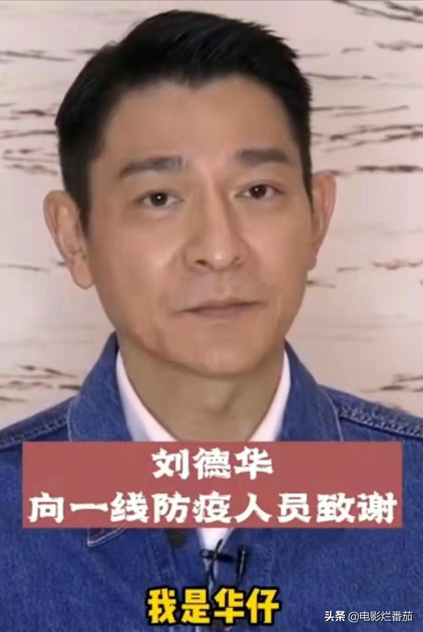 刘德华不仅捐出抗疫物资,还录了视频鼓励大家要一起攻克难关,并呼吁
