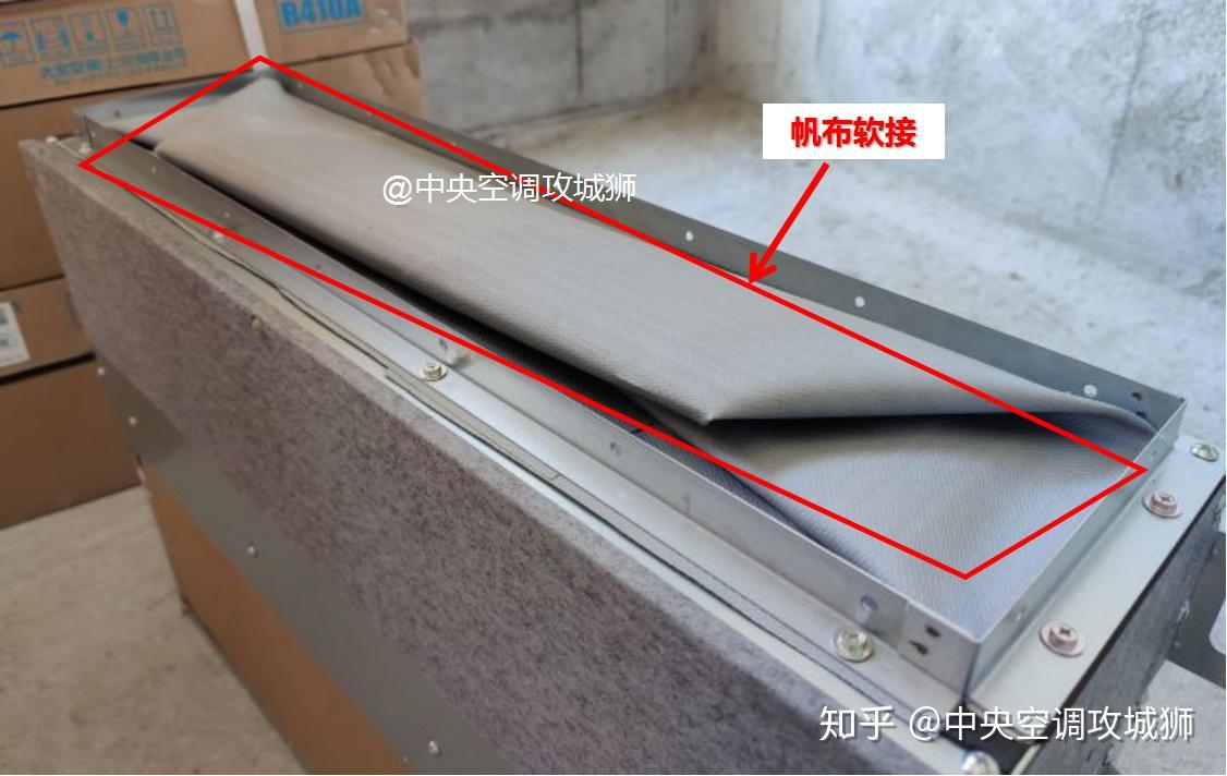 其次,风管机有一步很容易被忽略的操作:出风口帆布软接!