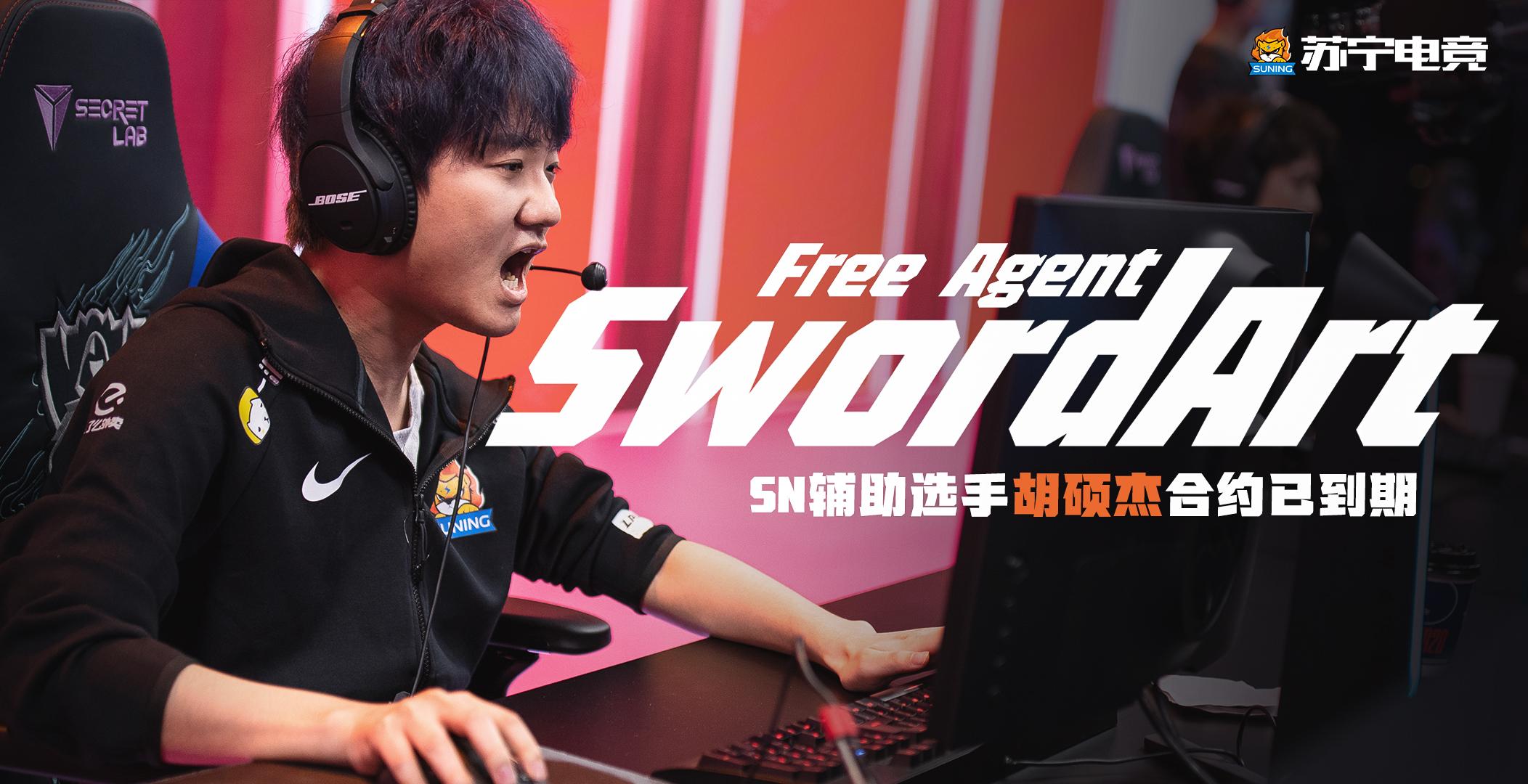 官宣英雄联盟分部辅助选手swordart合约到期恢复自由人身份
