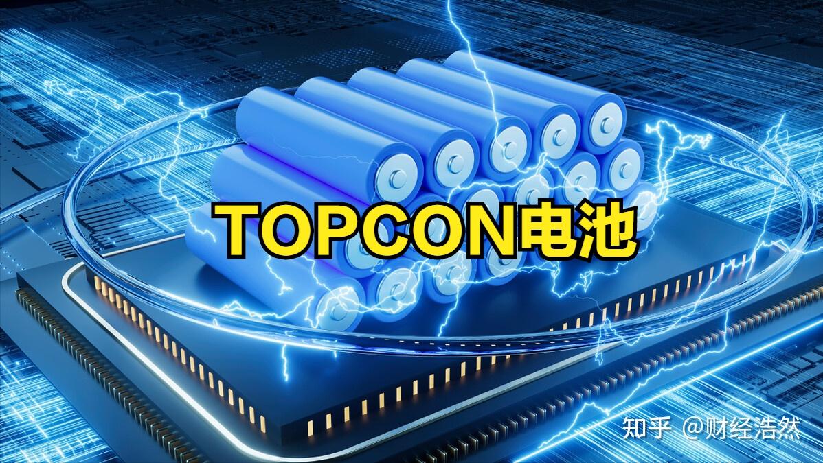 topcon電池概念股票有哪些topcon電池概念股一覽表