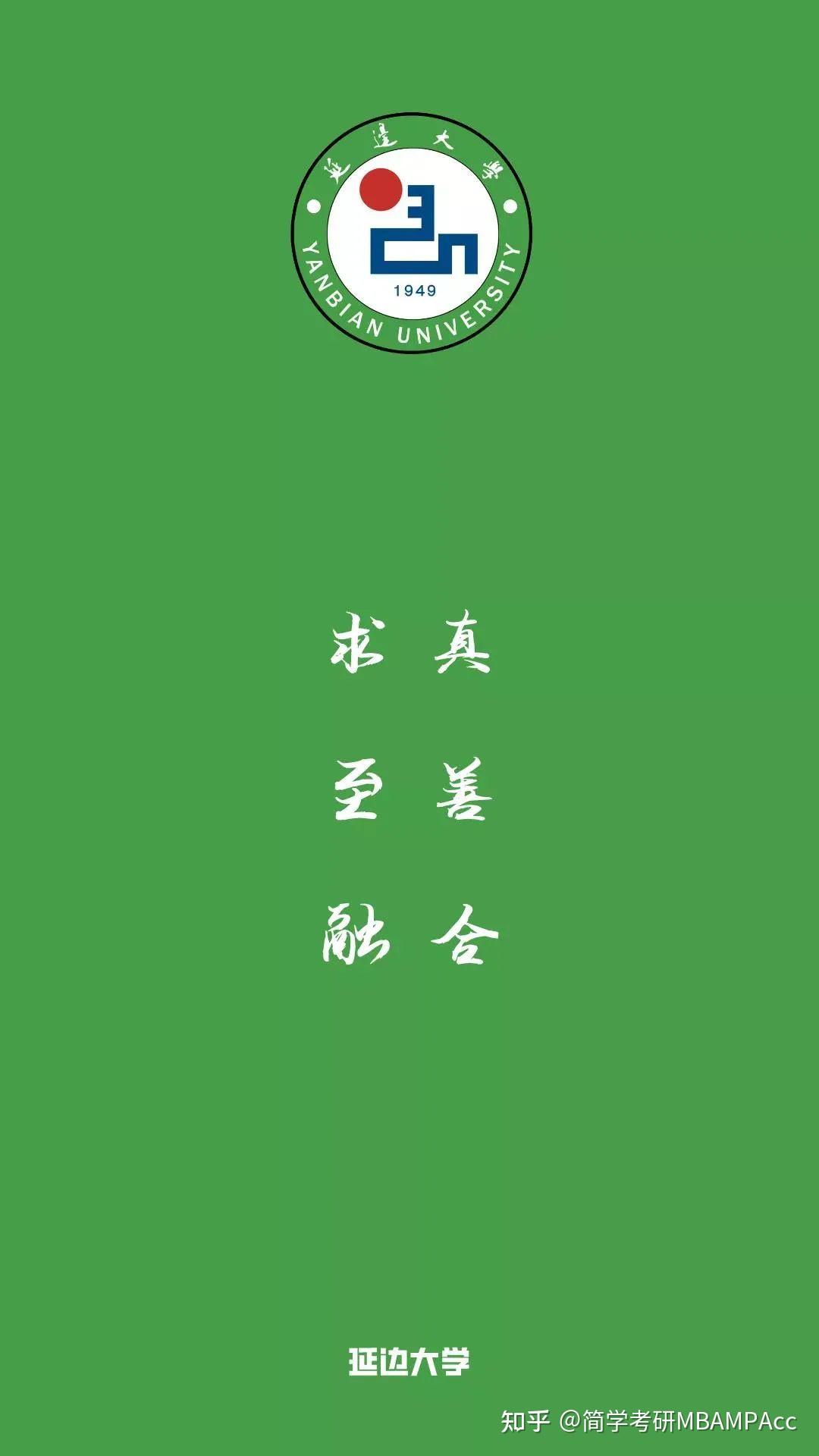 校训:求真,至善,融合院校:延边大学简学考研mbampacc