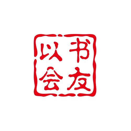 以书会友