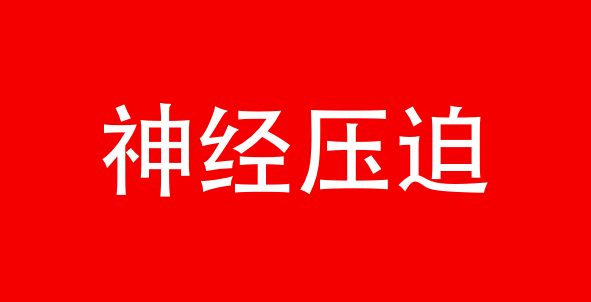 李医生 颈椎病压迫神经 如何解决 这几个方法不要忽略 知乎