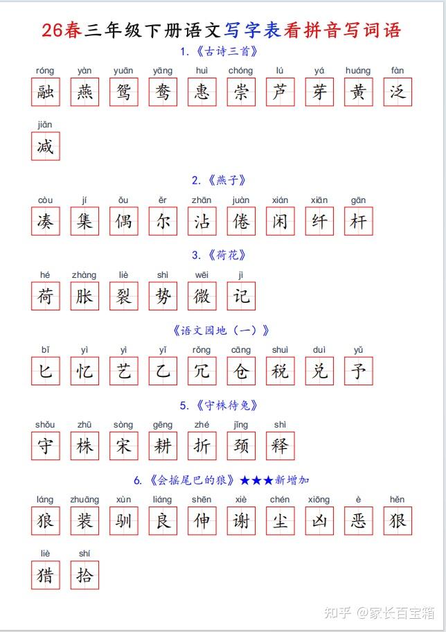 2026春新版小学三年级下册语文《写字表看拼音写词语》 - 知乎