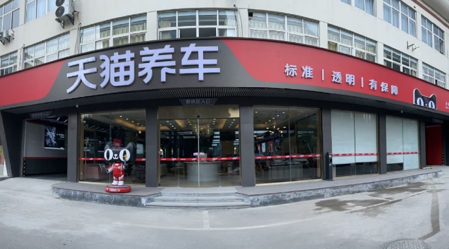 天猫养车未来科技城店开业啦