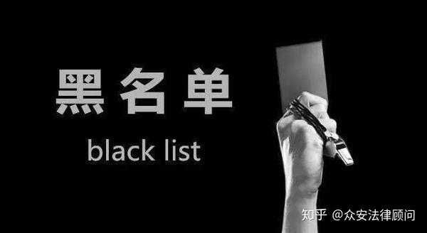 黑名单的作用