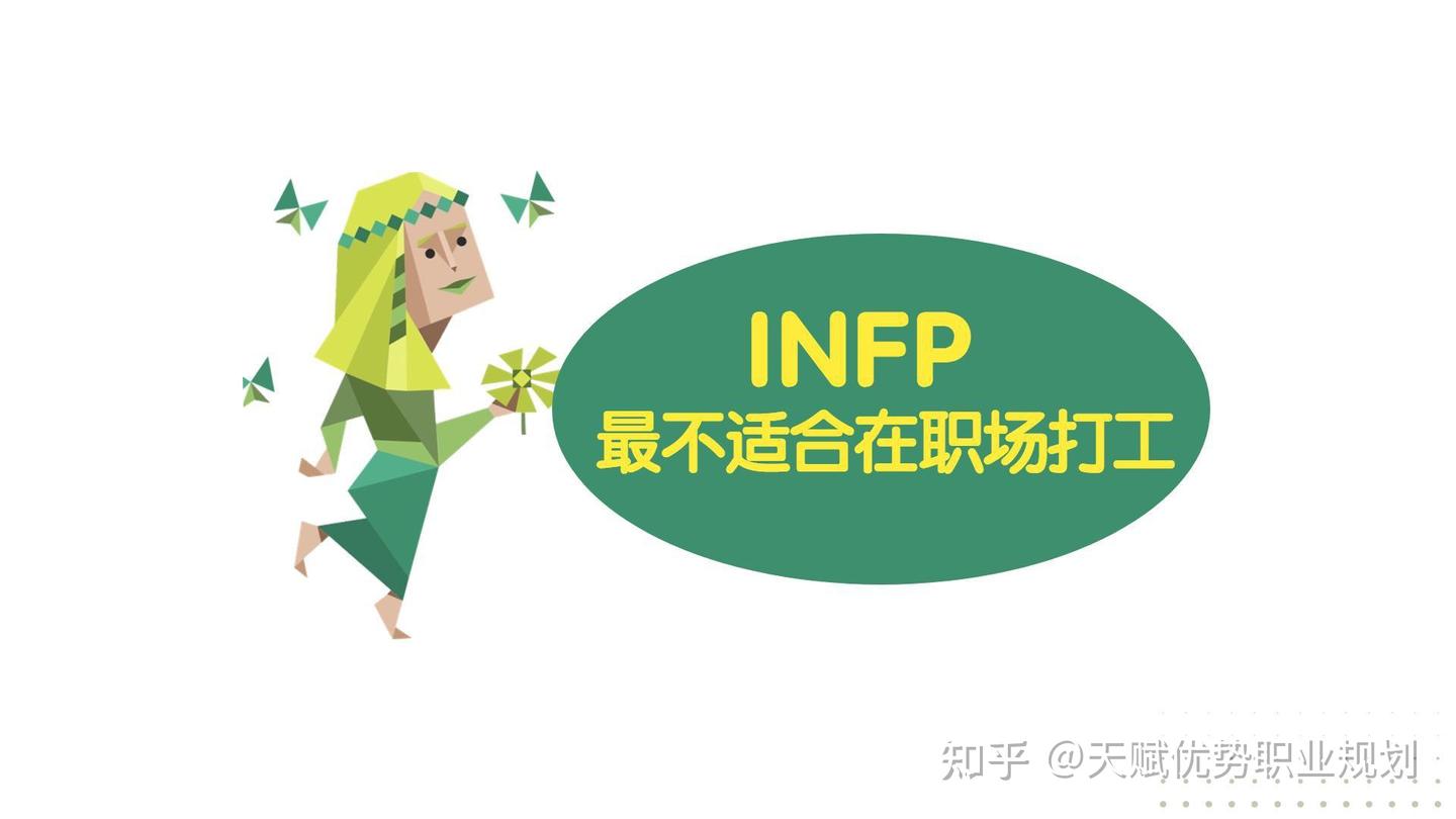 理想主义者INFP最不适合在职场打工(二) - 知乎