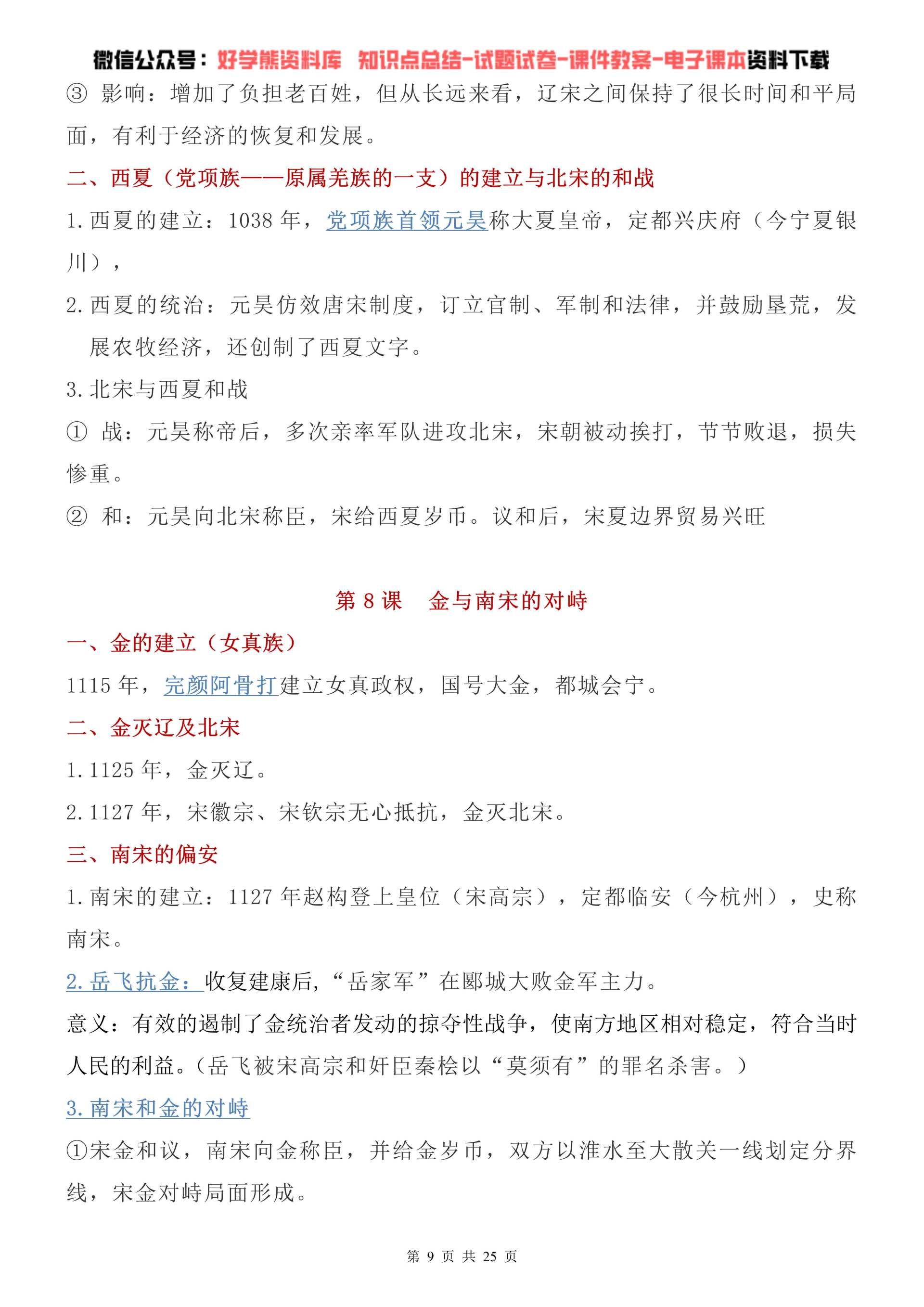 初中历史部编人教版初一七年级下册历史重难点知识点总结