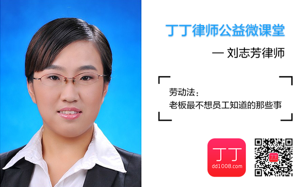 老板最不想员工知道的那些事(刘志芳律师独家解析)