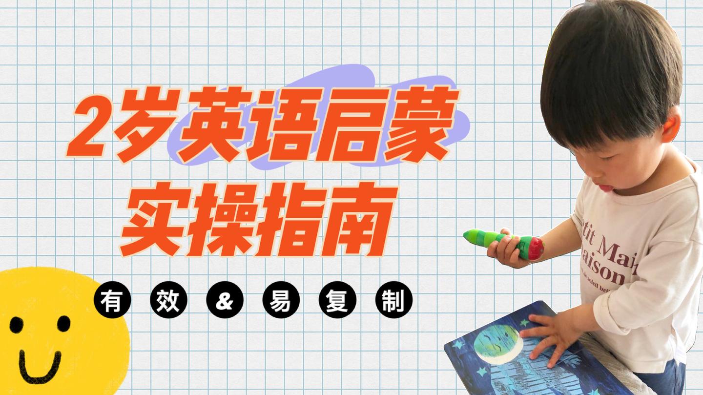 普娃2岁开始英语启蒙晚不晚 职场妈妈送上启蒙实操指南 知乎