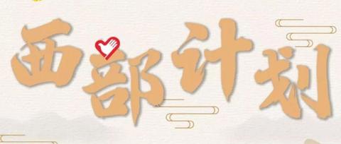 西部计划志愿者待遇怎么样