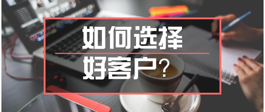 如何选择好客户老板必读