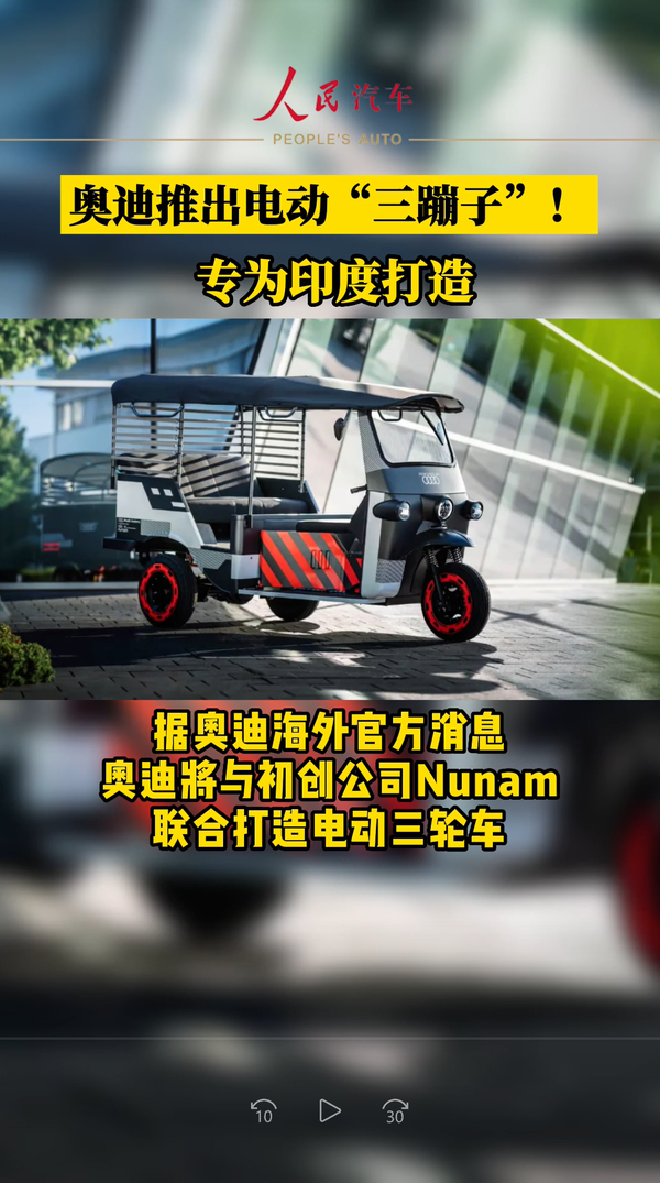 奥迪推出电动 三蹦子 专为印度打造 知乎