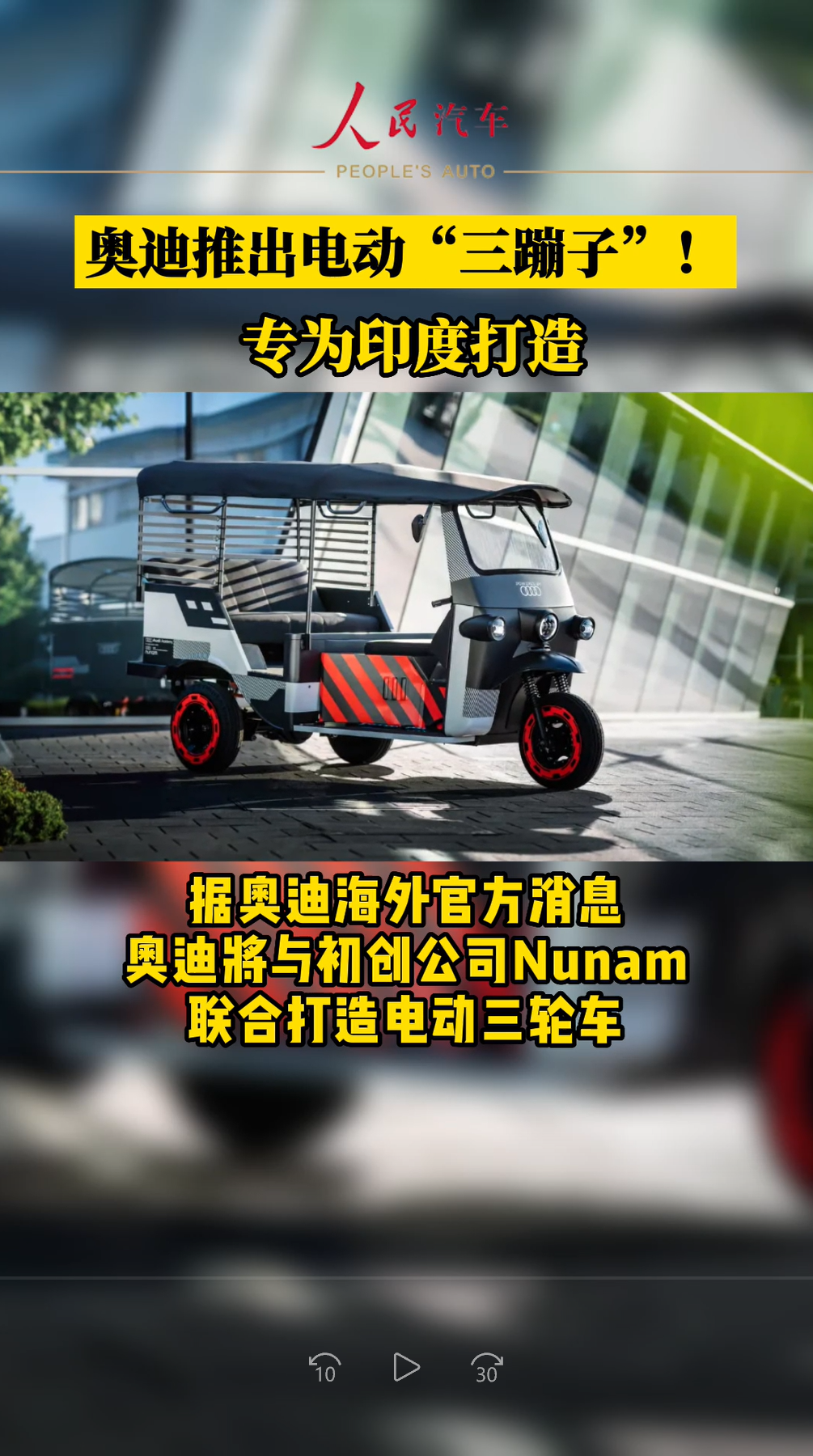 据奥迪海外官方消息,奥迪将与初创公司nunam联合打造电动三轮车已认证