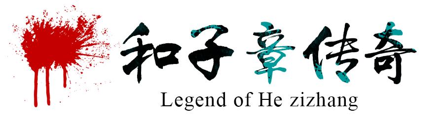 和子章传奇第二回