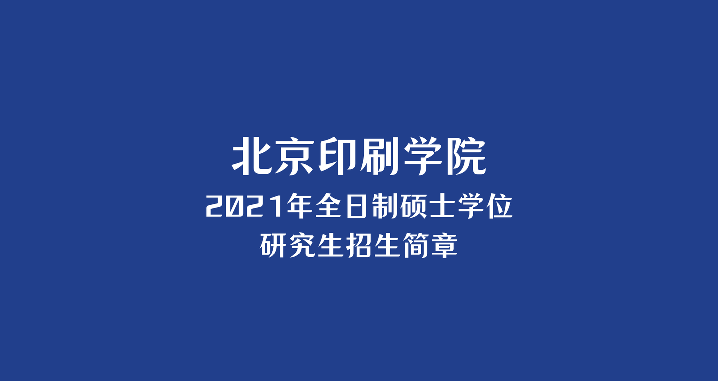 北京印刷學院 | 2021年全日制碩士學位研究生招生簡章