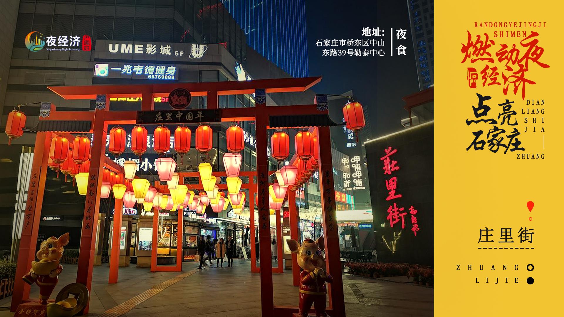 燃动夜经济点亮石家庄夜食庄里街