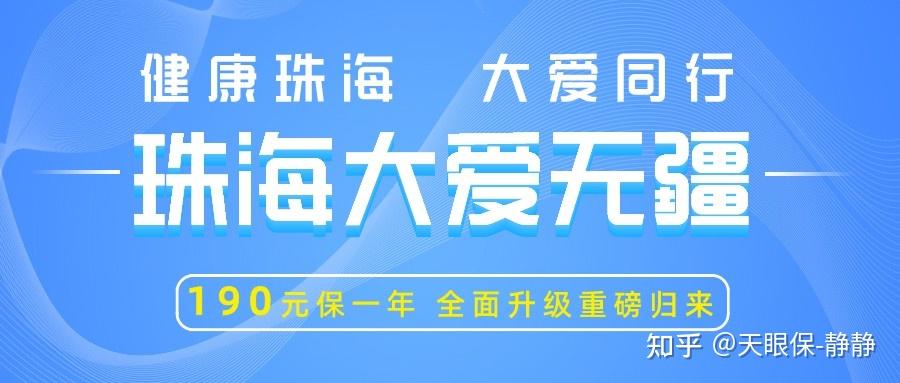 珠海大爱无疆惠民保2022升级上线值得入手吗