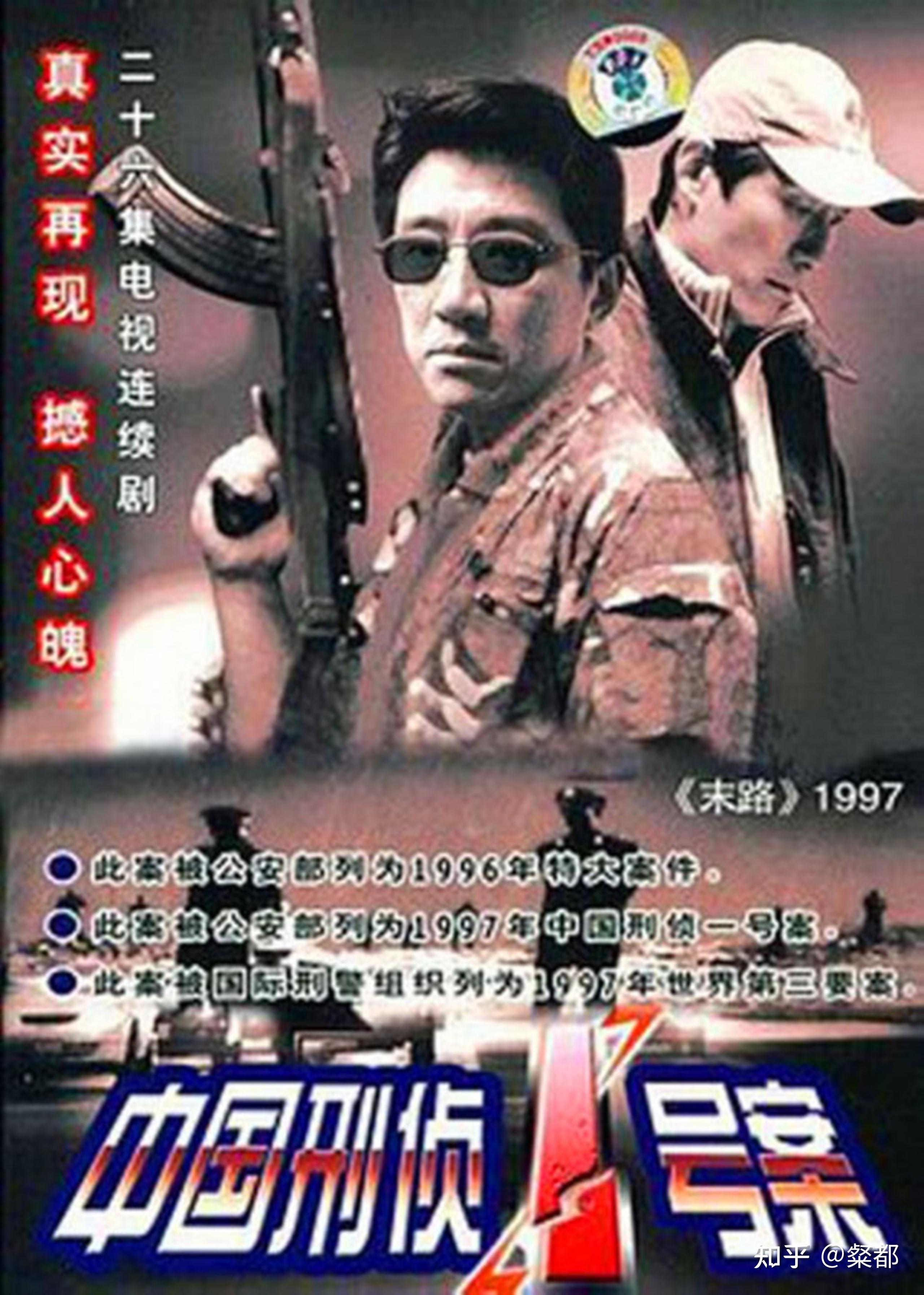 电视剧末路1997中国刑侦一号案白宝山案之角色原型