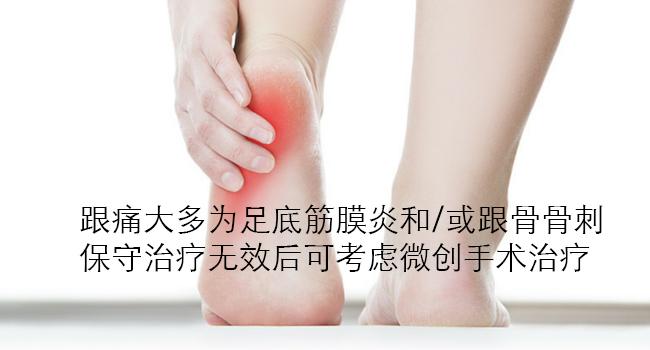 跟骨骨刺保守治疗无效后可以考虑微创手术治疗