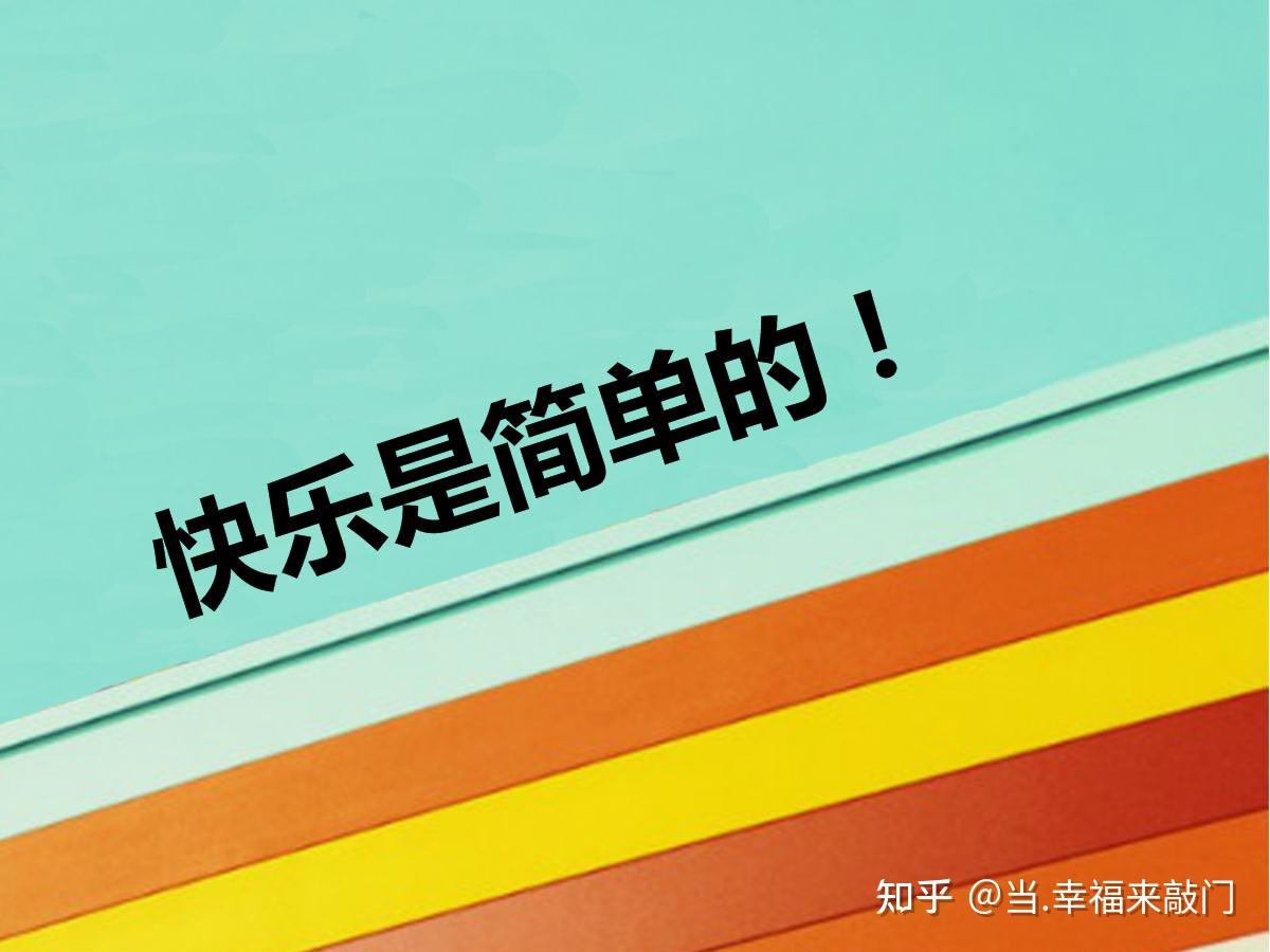 快乐是什么快乐其实很简单简单到跟孩子玩一个脑筋急转弯就可以满足
