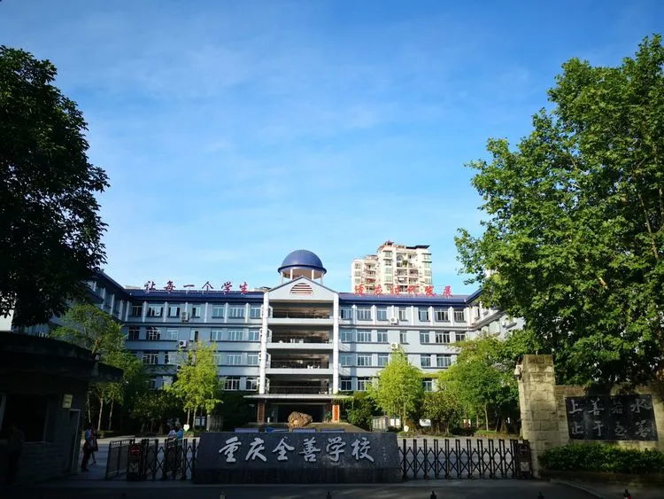 01学校简介重庆全善中学是一所完全独立的民办学校,是原巴县中学初中