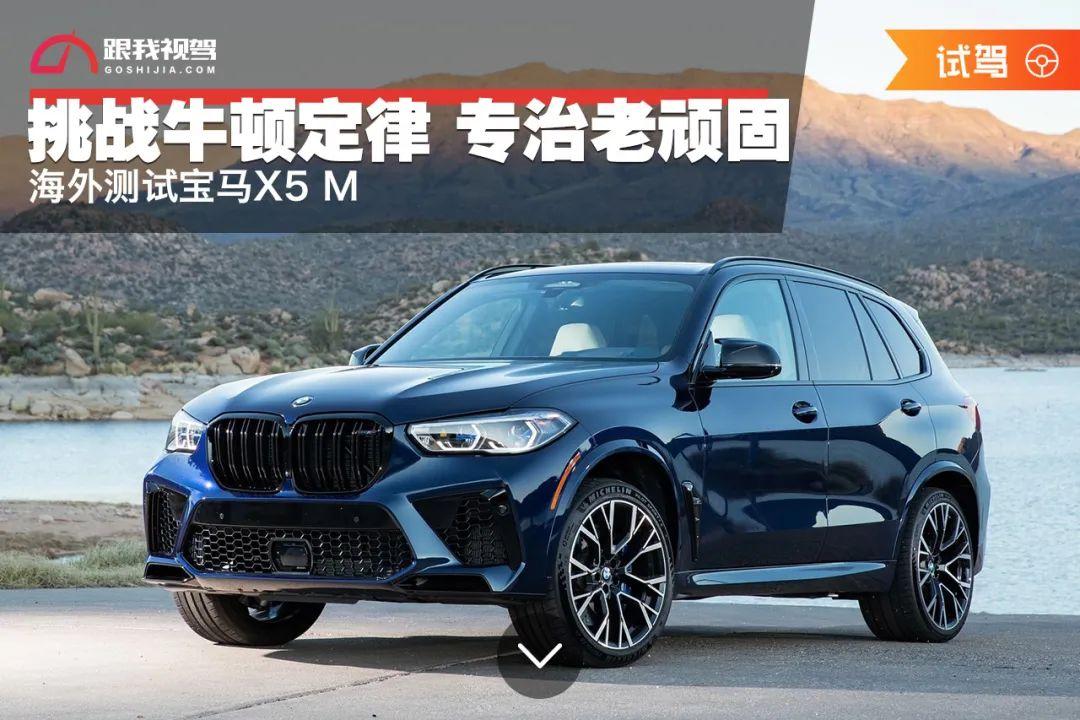 挑战牛顿定律专治老顽固海外测试宝马x5m