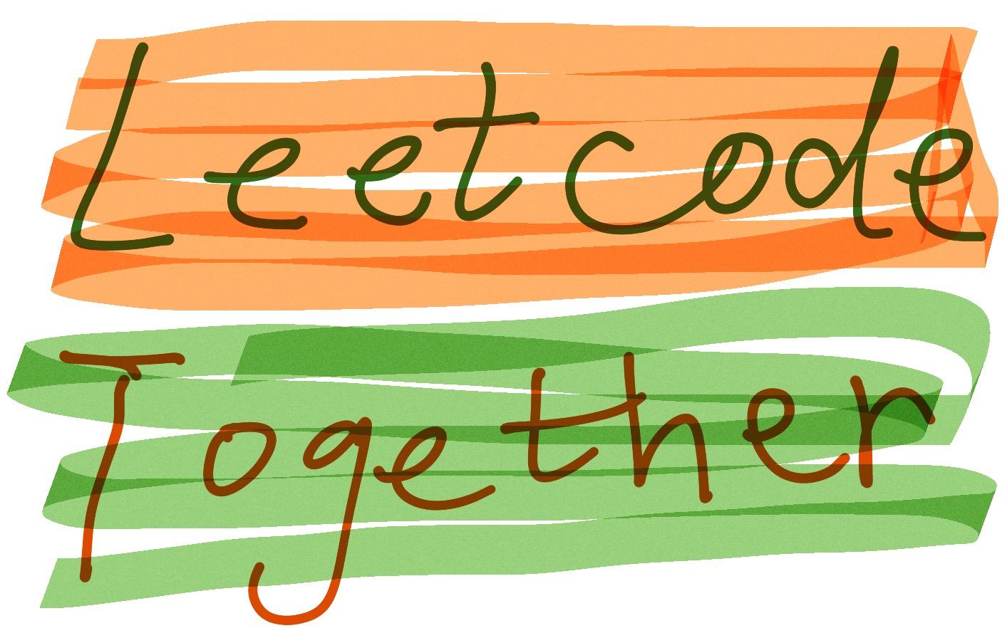 组织刷题小组高效刷题