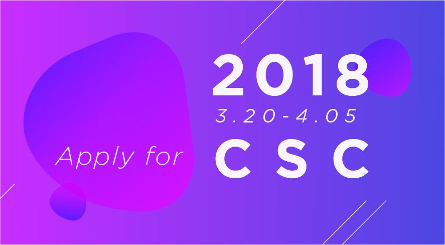 【2018更新版】最后20天,CSC申请全攻略