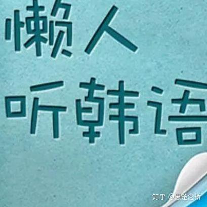 韩语学习:初学者怎么学韩语?一般人我不告诉他