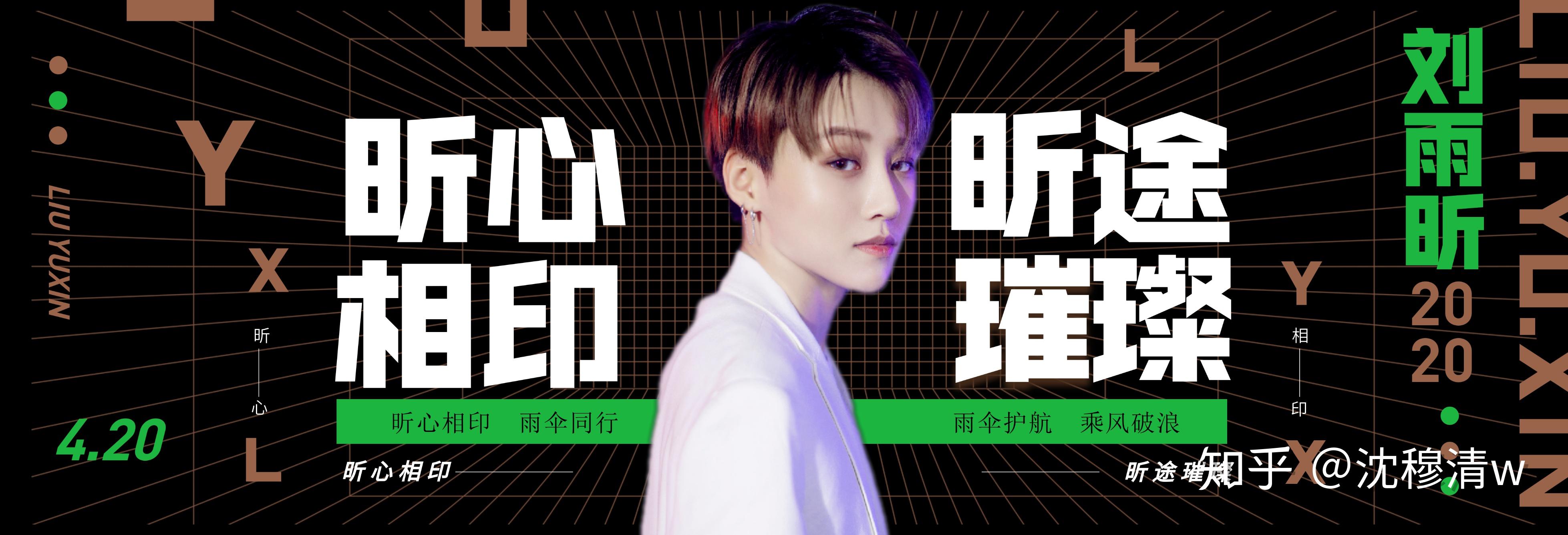 「爱豆」青春有你2刘雨昕壁纸/应援手幅/海报