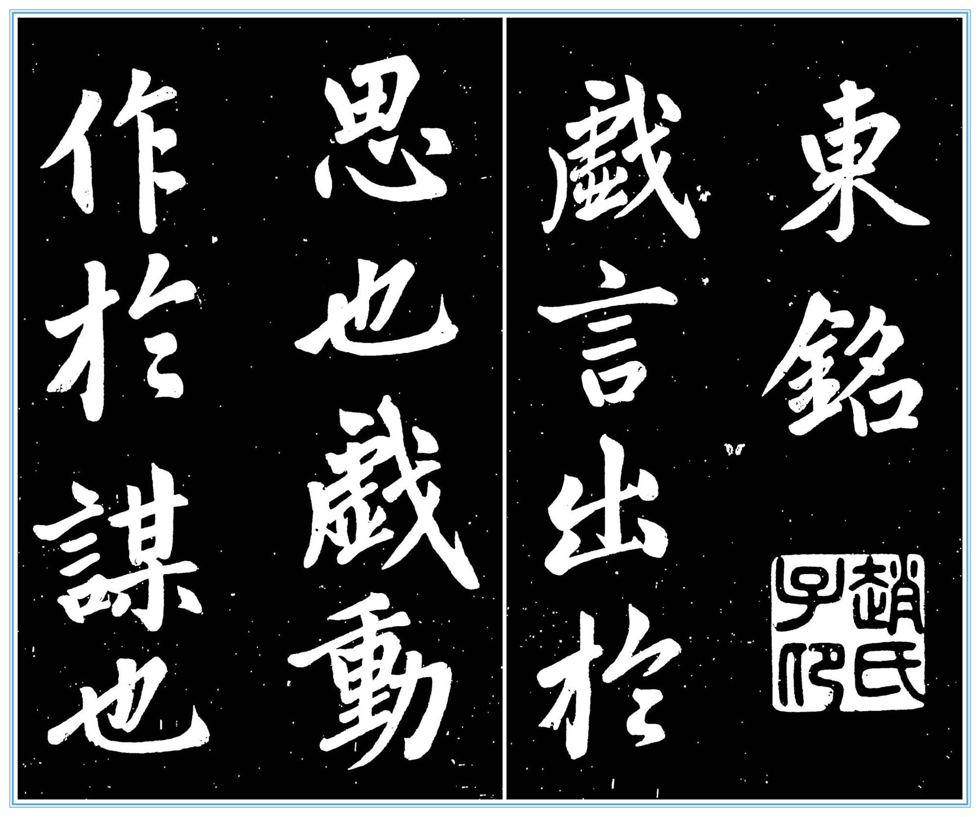 《东铭》原为北宋哲学家,理学创始人张载《正蒙·乾称篇》中的一部分