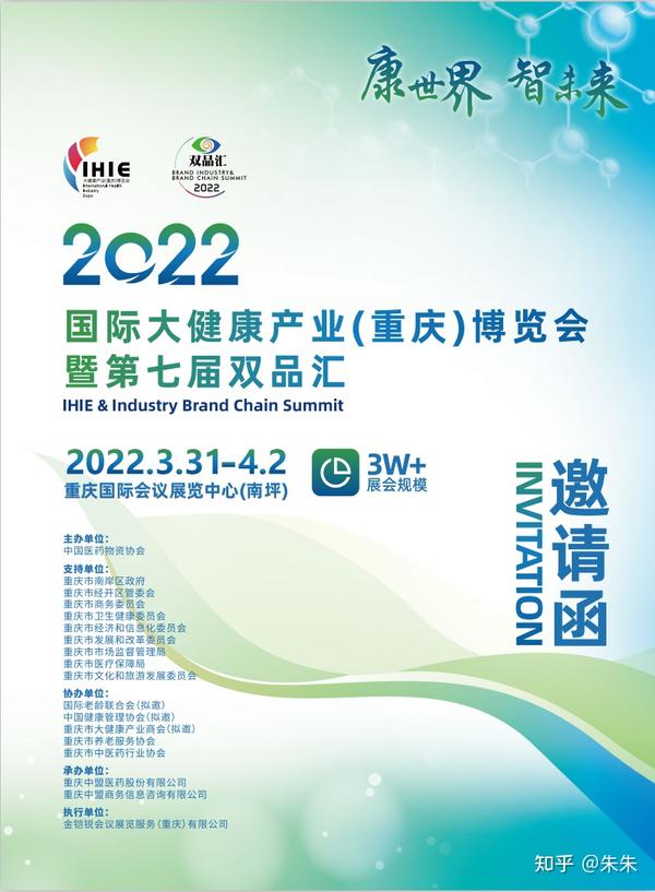 “康世界 智未来”2022国际大健康产业（重庆）博览会暨第七届双品汇再约山城 共
